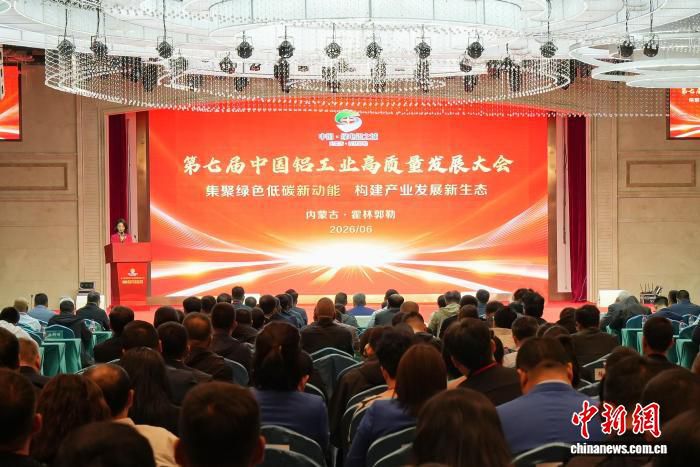 第七届中国铝工业高质量发展大会16日在霍林郭勒举行