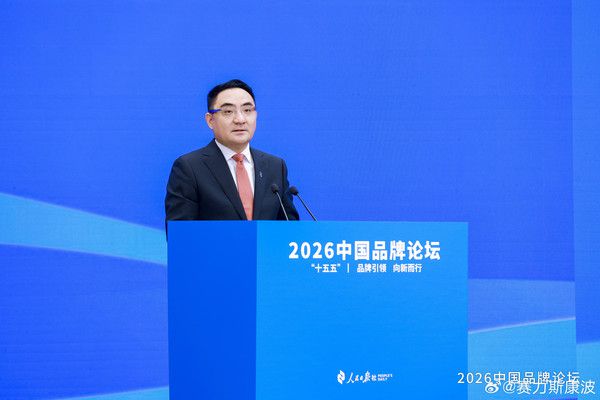 赛力斯副总裁康波第三次出席2026中国品牌论坛 分享高端品牌建设实践