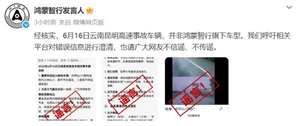 鸿蒙智行回应昆明高速事故:涉事车辆非旗下车型 第2张 鸿蒙智行回应昆明高速事故:涉事车辆非旗下车型 第2张