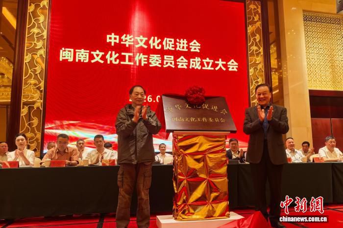 中华文化促进会闽南文化工作委员会于福建惠安成立