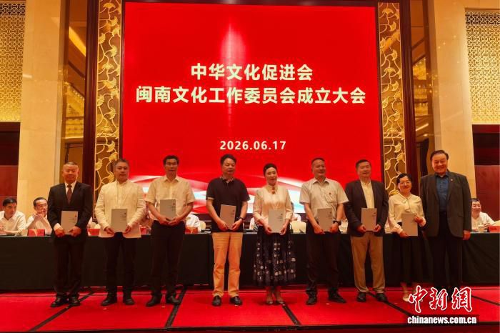 中华文化促进会闽南文化工作委员会于福建惠安成立 第2张 中华文化促进会闽南文化工作委员会于福建惠安成立 第2张