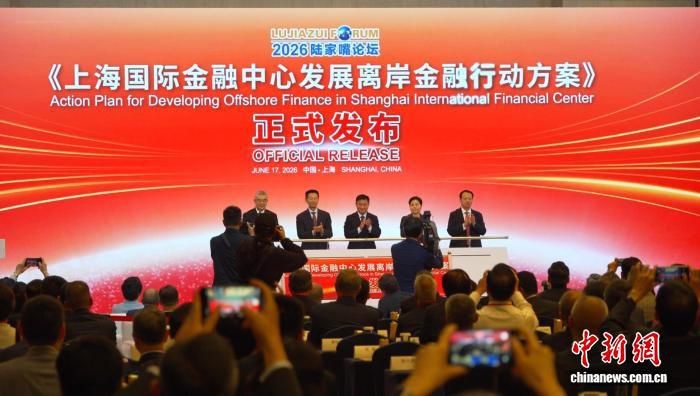 2026陆家嘴论坛开幕 上海发布离岸金融行动方案