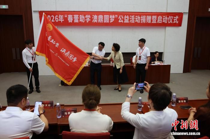 澳鼎集团向中国儿基会捐赠300万元 启动2026年春蕾助学公益活动