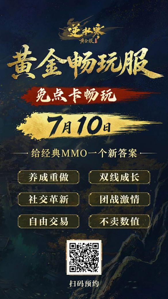 逆水寒》7月10日推出黄金畅玩服：取消点卡收费，重构养成与帮会体系  第7张