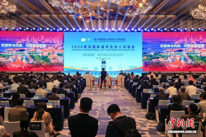 第七届跨国公司领导人青岛峰会闭幕 400余名嘉宾参与城市合伙人对话