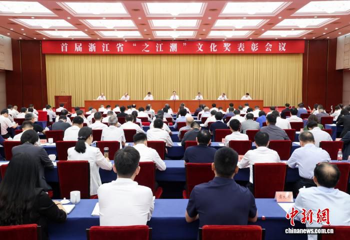 首届浙江省“之江潮”文化奖表彰会议召开 80项成果入选