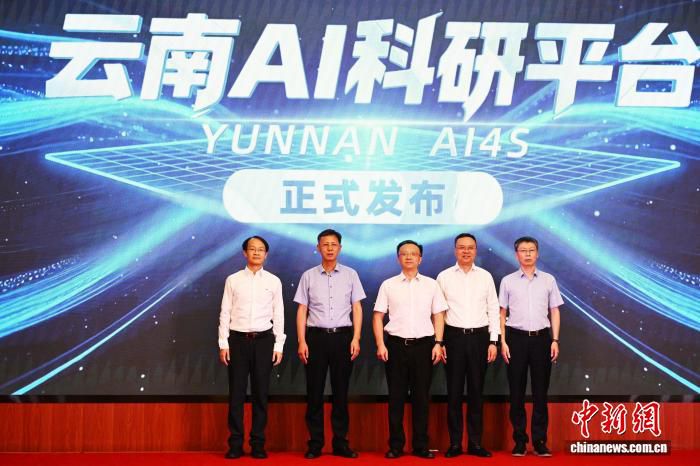 云南AI科研平台在昆明发布 面向高校院所企业开放算力数据与模型资源
