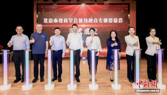 北京市教育学会体教融合专业委员会成立 健康学校建设校长研讨会同期举行