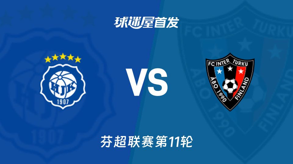 芬超赫尔辛基vs图尔库国际前瞻：图尔库国际25分领跑积分榜，双方4-3-3阵型对阵