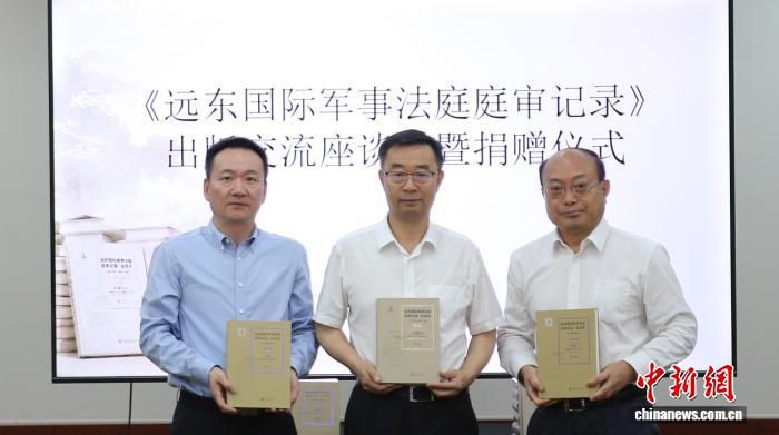 远东国际军事法庭庭审记录》出版交流座谈会暨捐赠仪式在京举行