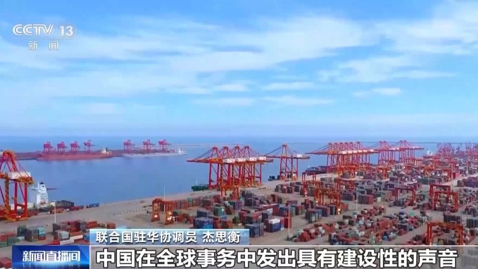 联合国驻华协调员杰思衡:中国在全球治理中的影响力日益突出 第1张 联合国驻华协调员杰思衡:中国在全球治理中的影响力日益突出 第1张
