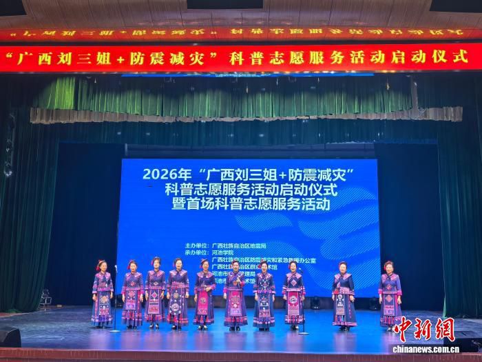 广西“刘三姐+防震减灾”科普志愿服务活动在河池举行