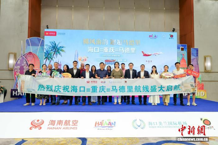 海南航空6月20日开通海口—重庆—马德里航线 班期每周六去程每周日回程