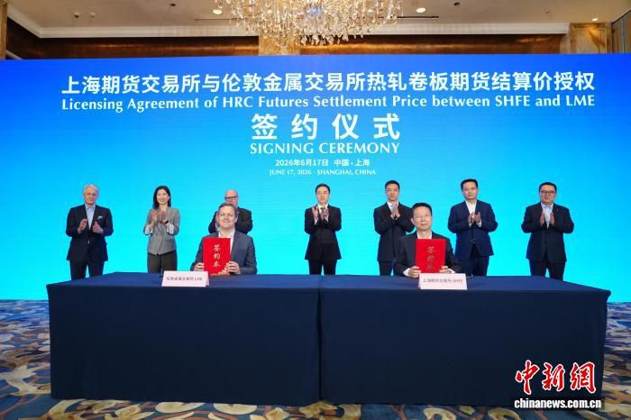 上海国际能源交易中心与LME签署热轧卷板期货结算价授权协议