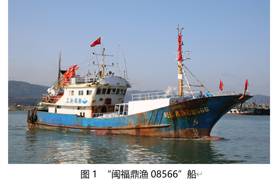 宁德市海洋与渔业局公布“闽福鼎渔08566”自沉事故调查报告  第1张