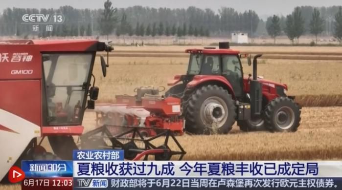 农业农村部：全国夏粮收获过九成 丰收已成定局