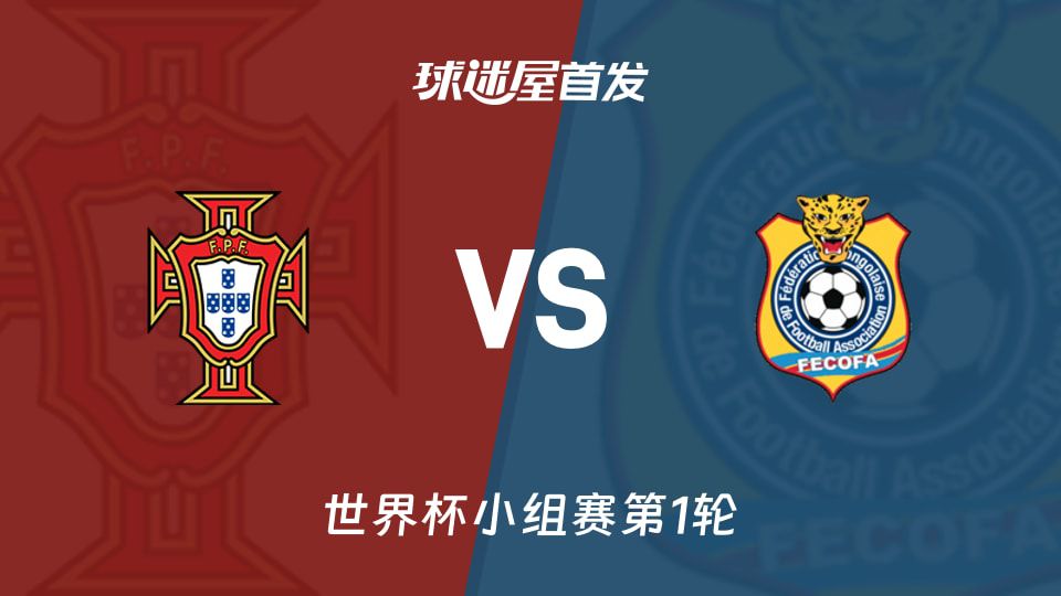 葡萄牙vs民主刚果预测首发：C罗领衔，两队尚未获积分