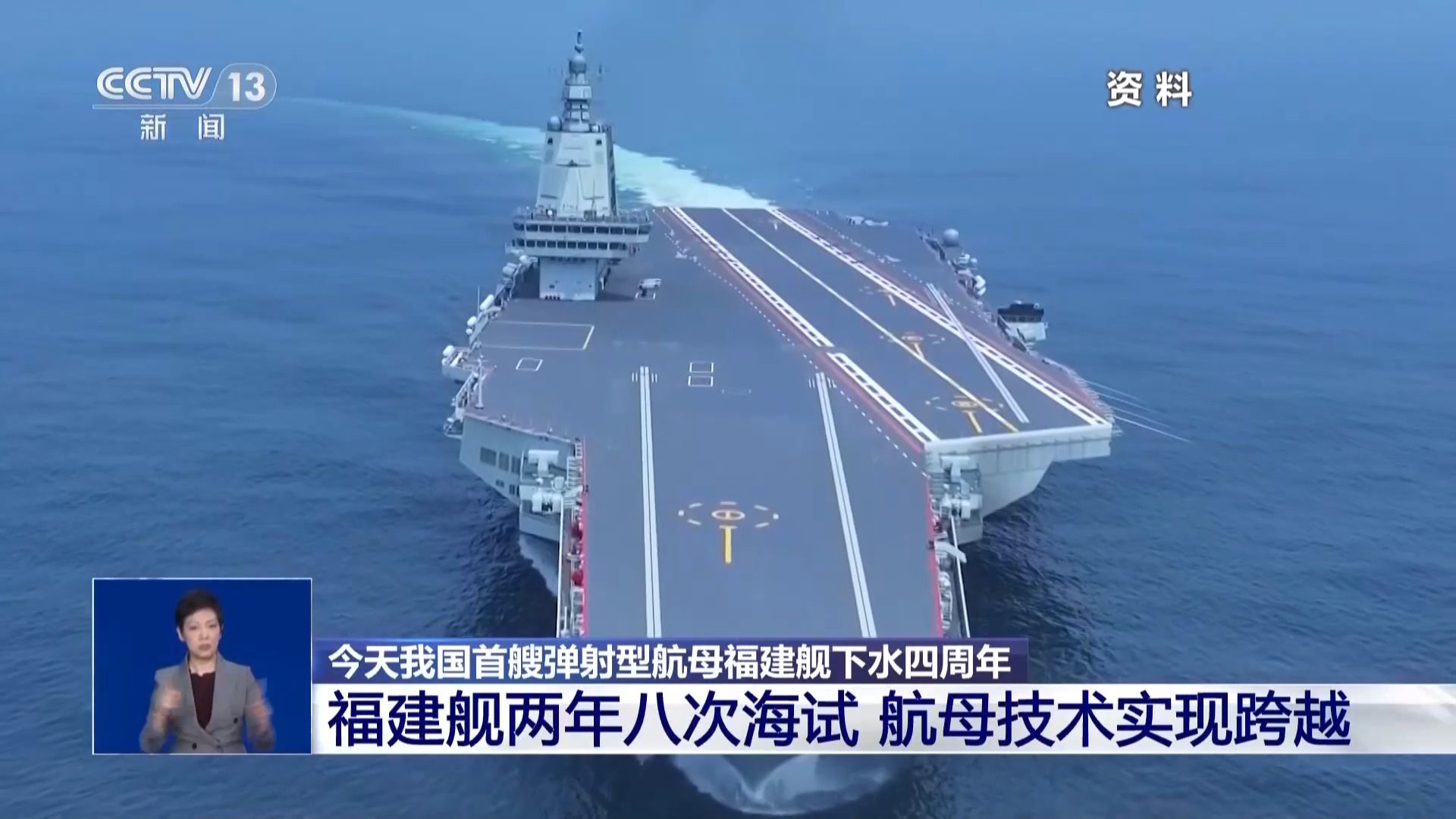 福建舰下水四周年：完成多型舰载机弹射起降 正式入列