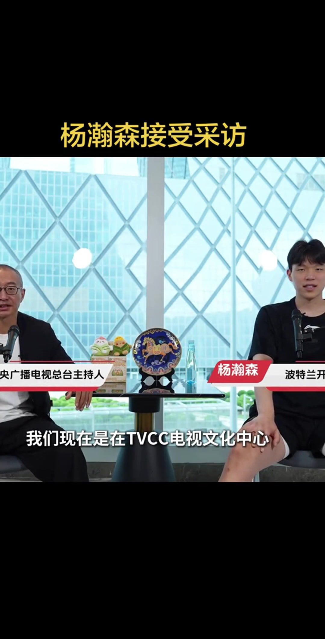 杨瀚森专访谈NBA新秀赛季：第一年适应环境 球队经历两位教练更替
