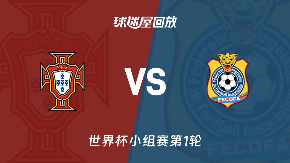 葡萄牙1比1战平民主刚果 控球率占据75