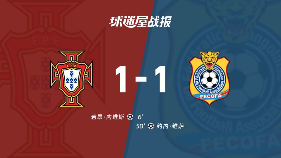葡萄牙与民主刚果世界杯交锋1-1战平