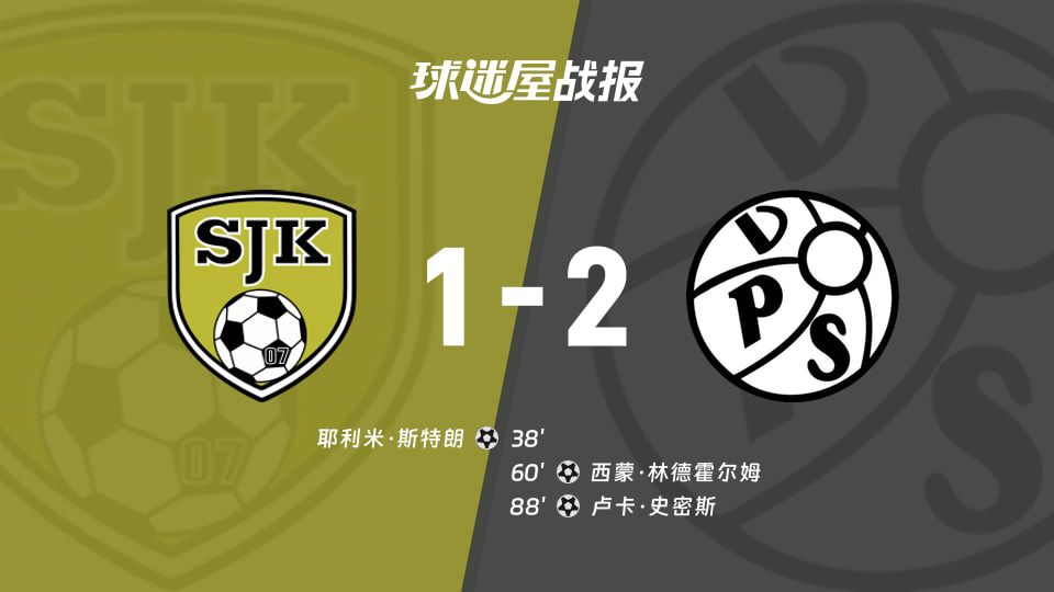 塞那乔其1比2不敌VPS瓦萨 斯特朗与林德霍尔姆完成进球