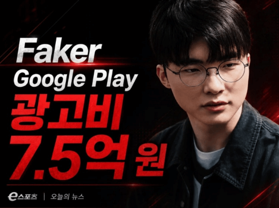 Faker 单支广告收入曝光 Google Play 酬劳达 7.5 亿韩元