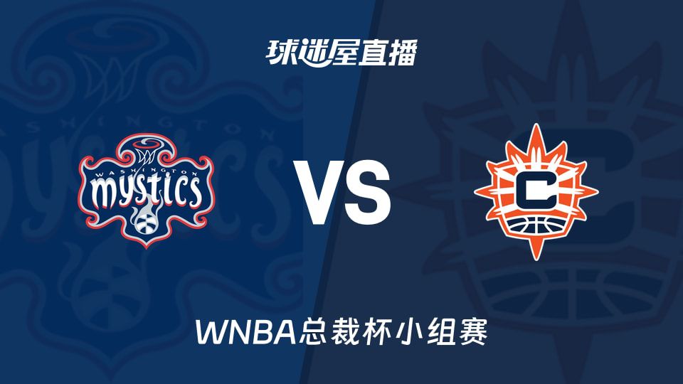 WNBA总裁杯小组赛：神秘人主场迎战阳光 客队近6场仅1胜