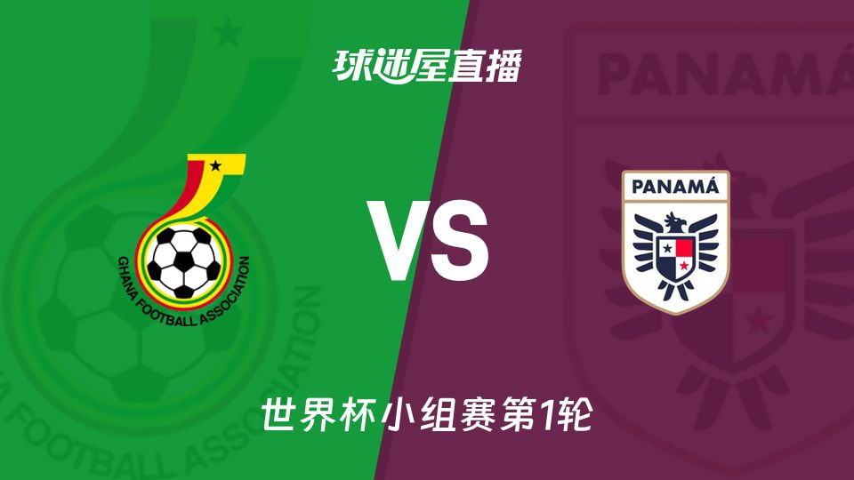 加纳vs巴拿马前瞻：世界杯小组赛首轮 加纳主场对阵巴拿马  第1张