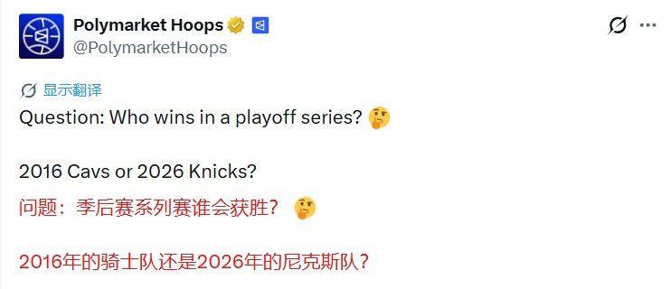 美媒：2016年的骑士季后赛VS2026年尼克斯 谁会赢下系列赛  第2张