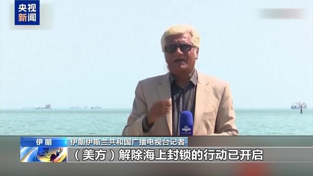 美国开始解除对伊朗海上封锁 特朗普称霍尔木兹海峡周五前全面重开