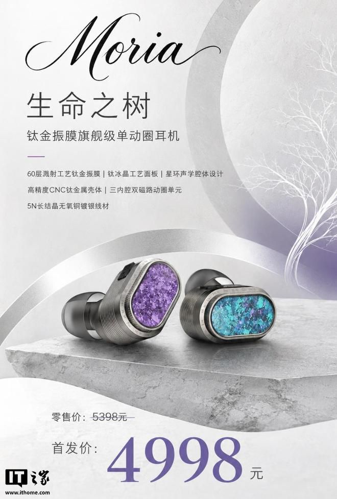 山灵Moria「生命之树」钛金振膜耳机京东开售，定价4998元