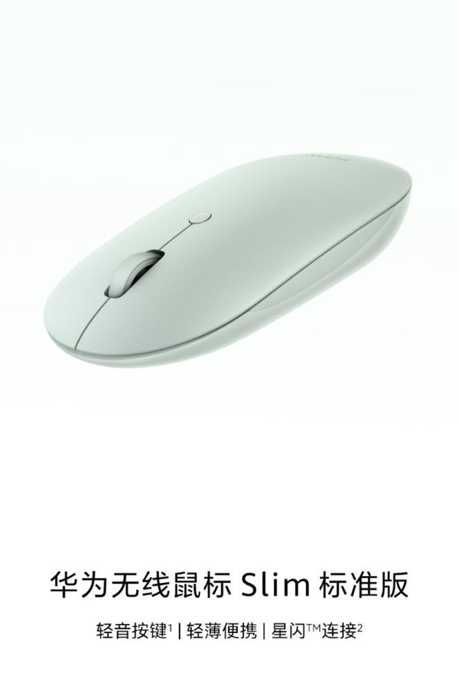 华为无线鼠标Slim标准版开售:白色/绿色可选,定价119元 第1张 华为无线鼠标Slim标准版开售:白色/绿色可选,定价119元 第1张