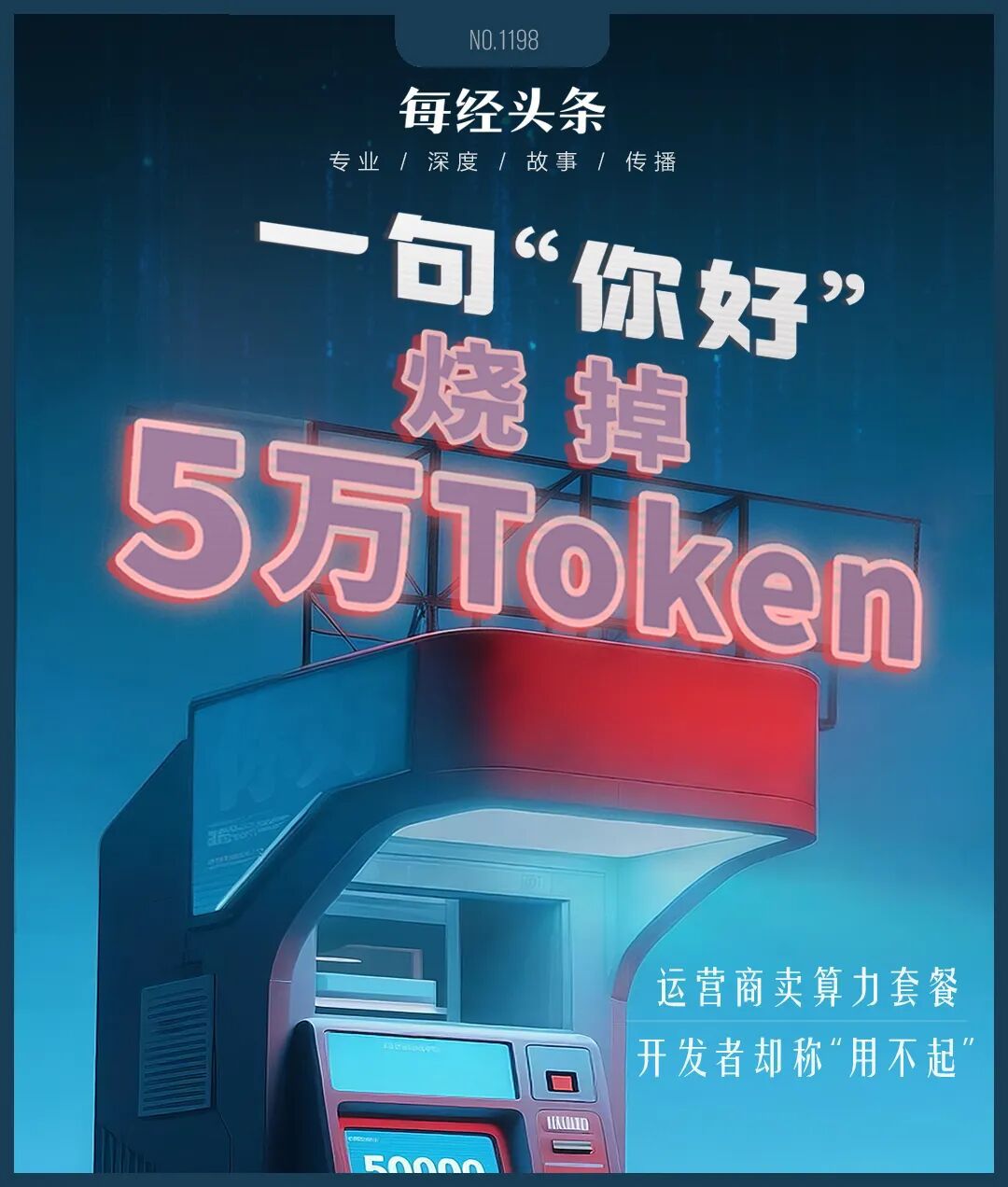 三大运营商Token套餐实测：一句“你好”烧5万Token，开发者称成本高于主流AI订阅五六倍