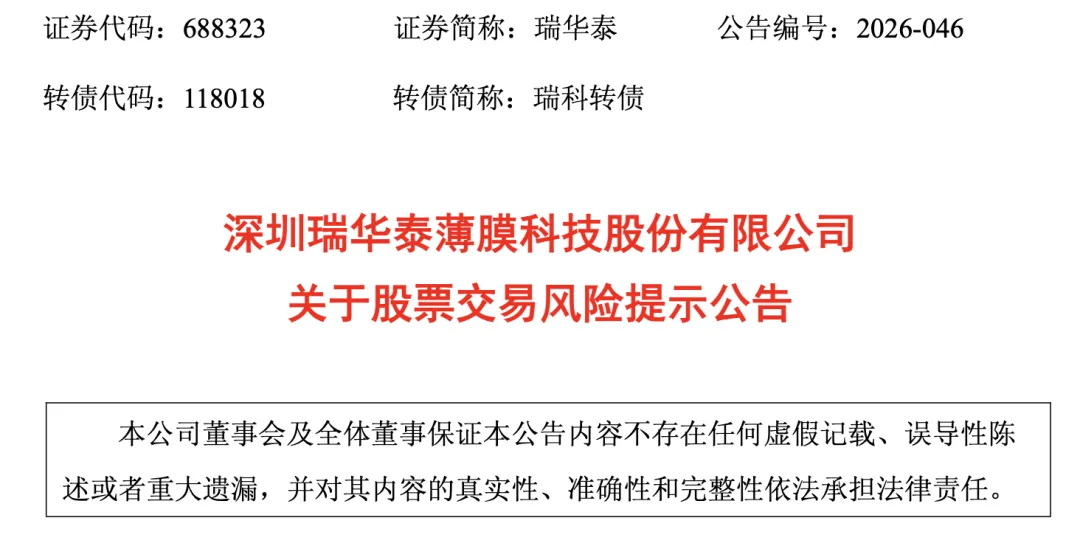瑞华泰等五家A股上市公司6月17日披露交易异常波动公告回应五大概念