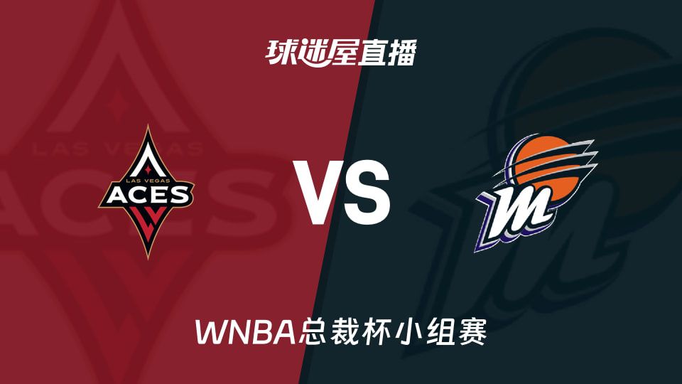 WNBA总裁杯小组赛前瞻：王牌主场对阵水星，近期状态与伤病成关键变量