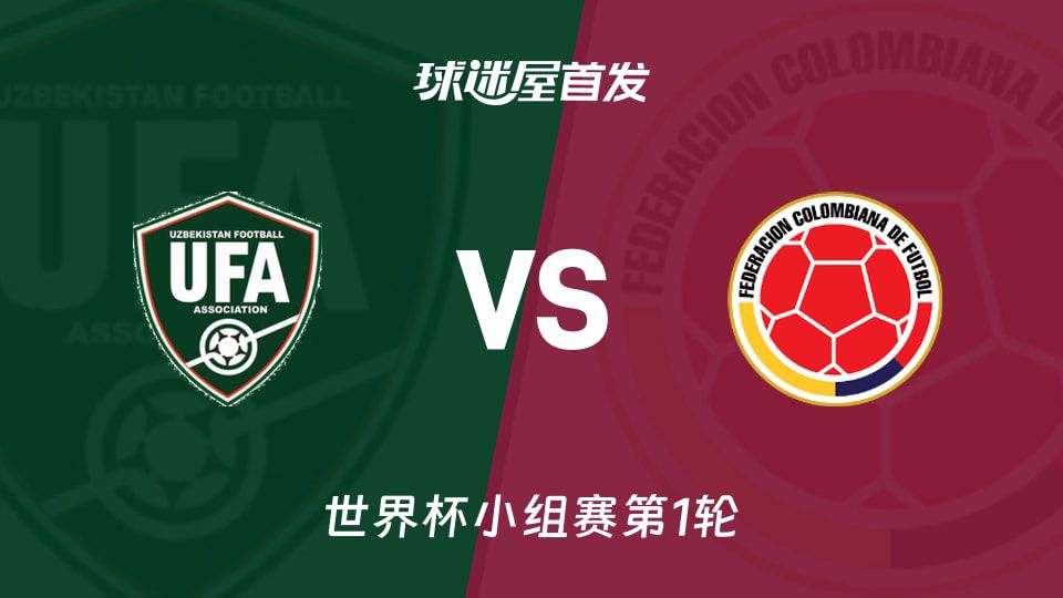 乌兹别克斯坦对阵哥伦比亚首发阵容预测，06月18日世界杯小组赛开战  第1张