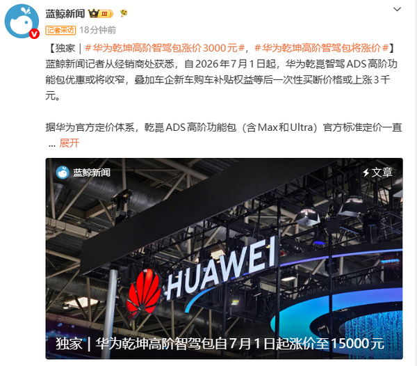 华为乾崑智驾ADS高阶功能包优惠政策预计于2026年7月调整 第2张 华为乾崑智驾ADS高阶功能包优惠政策预计于2026年7月调整 第2张