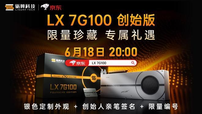 京东联合砺算科技6月18日开售国产GPU LX7G100 第二批创始版