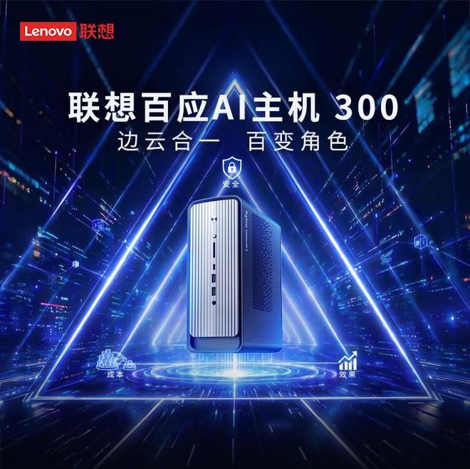 联想百应上架AI主机300：搭载锐龙AI Max+ 395，128GB内存售价26999元