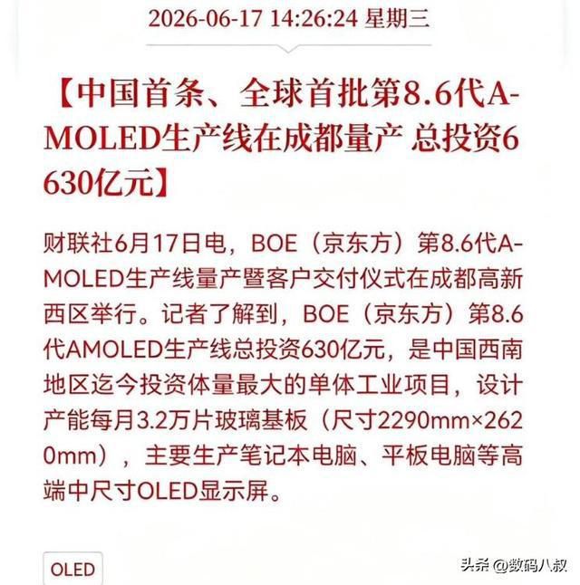 京东方630亿元8.6代柔性OLED产线在成都量产