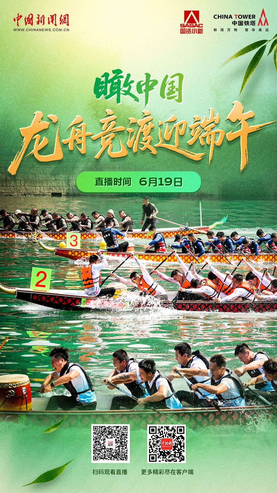 直播海报：瞰中国｜龙舟竞渡迎端午  第1张