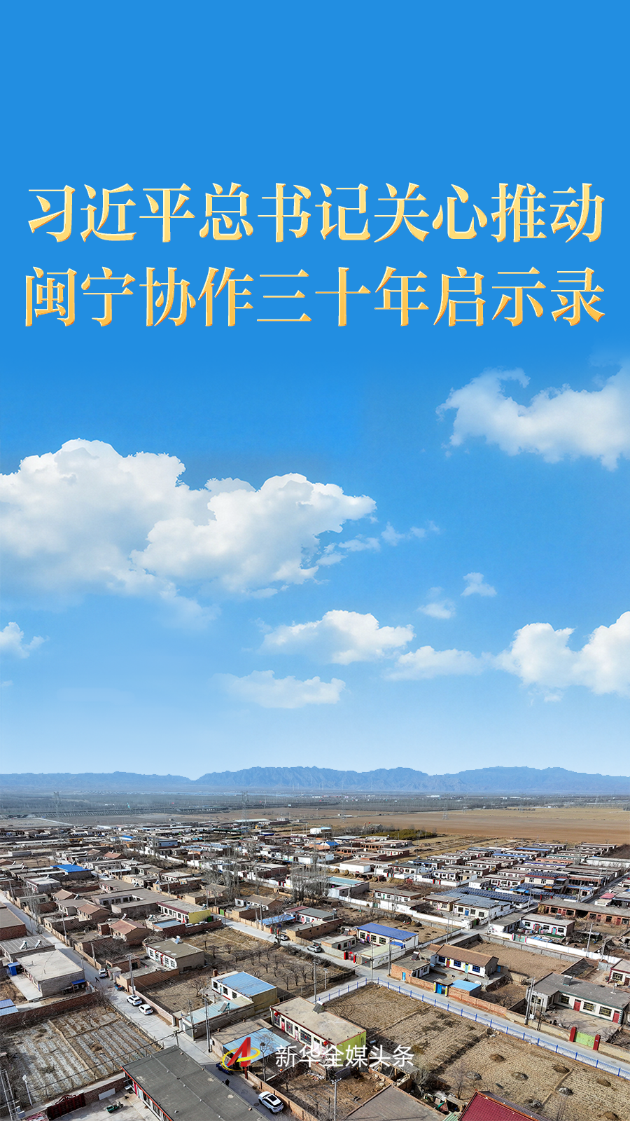 全国东西部协作工作会议在银川召开 闽宁协作三十周年