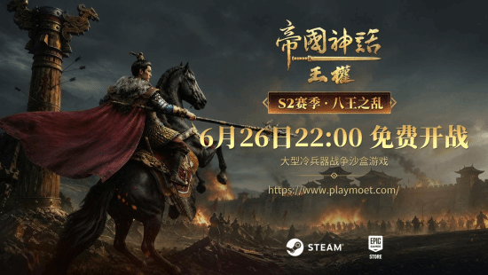 帝国神话：王权》S2赛季【八王之乱】将于2026年6月26日开启