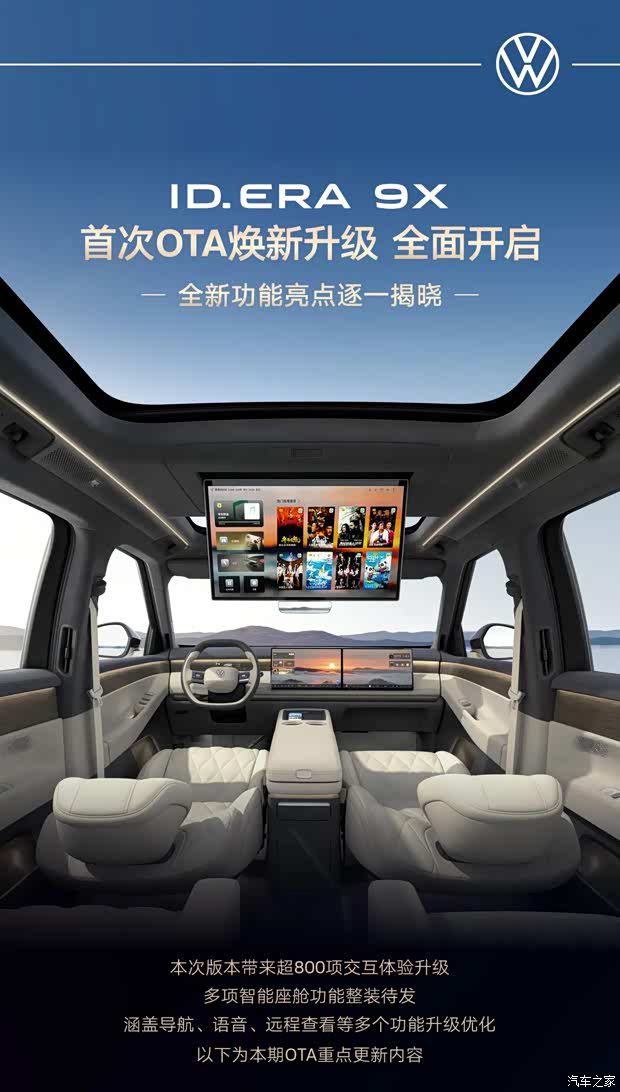 上汽大众增程SUV ID.ERA 9X OTA升级至VW OS 1.1.0 优化800余项座舱功能
