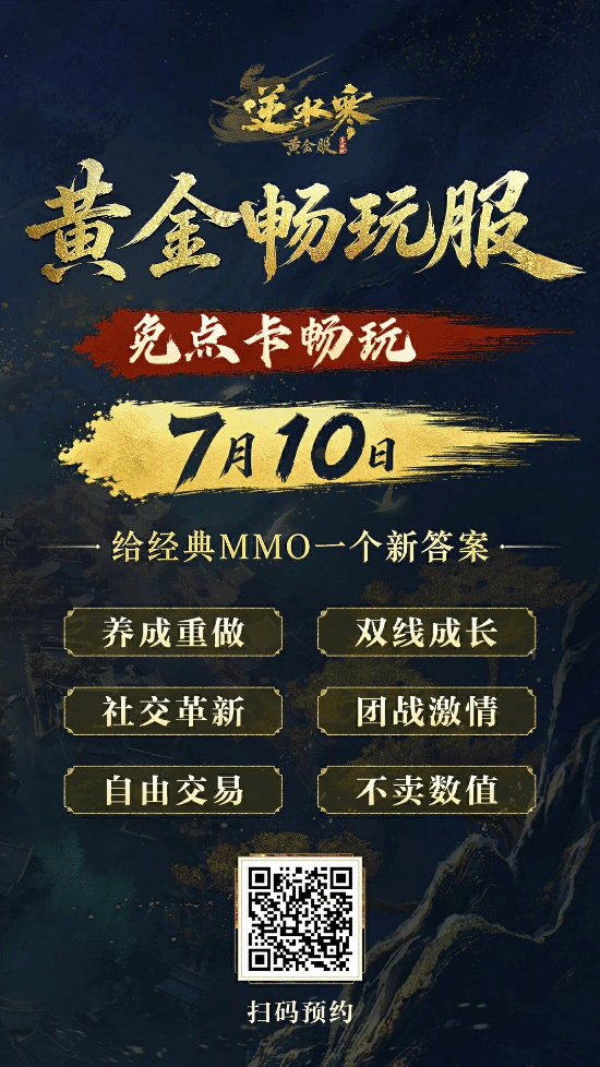 网易《逆水寒》将于7月10日上线黄金畅玩服 取消点卡收费并重构养成经济体系 第7张 网易《逆水寒》将于7月10日上线黄金畅玩服 取消点卡收费并重构养成经济体系 第7张