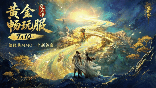 网易《逆水寒》将于7月10日上线黄金畅玩服 取消点卡收费并重构养成经济体系