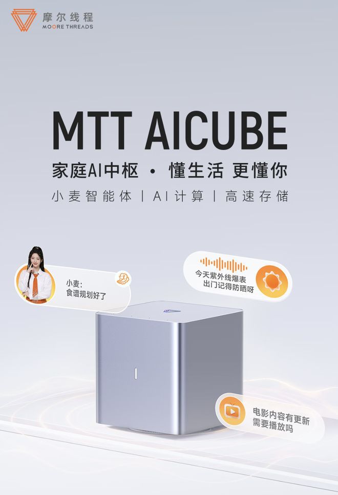 摩尔线程MTT AICUBE家庭AI中枢京东开启预售，16GB/32GB版定价9999/10999元