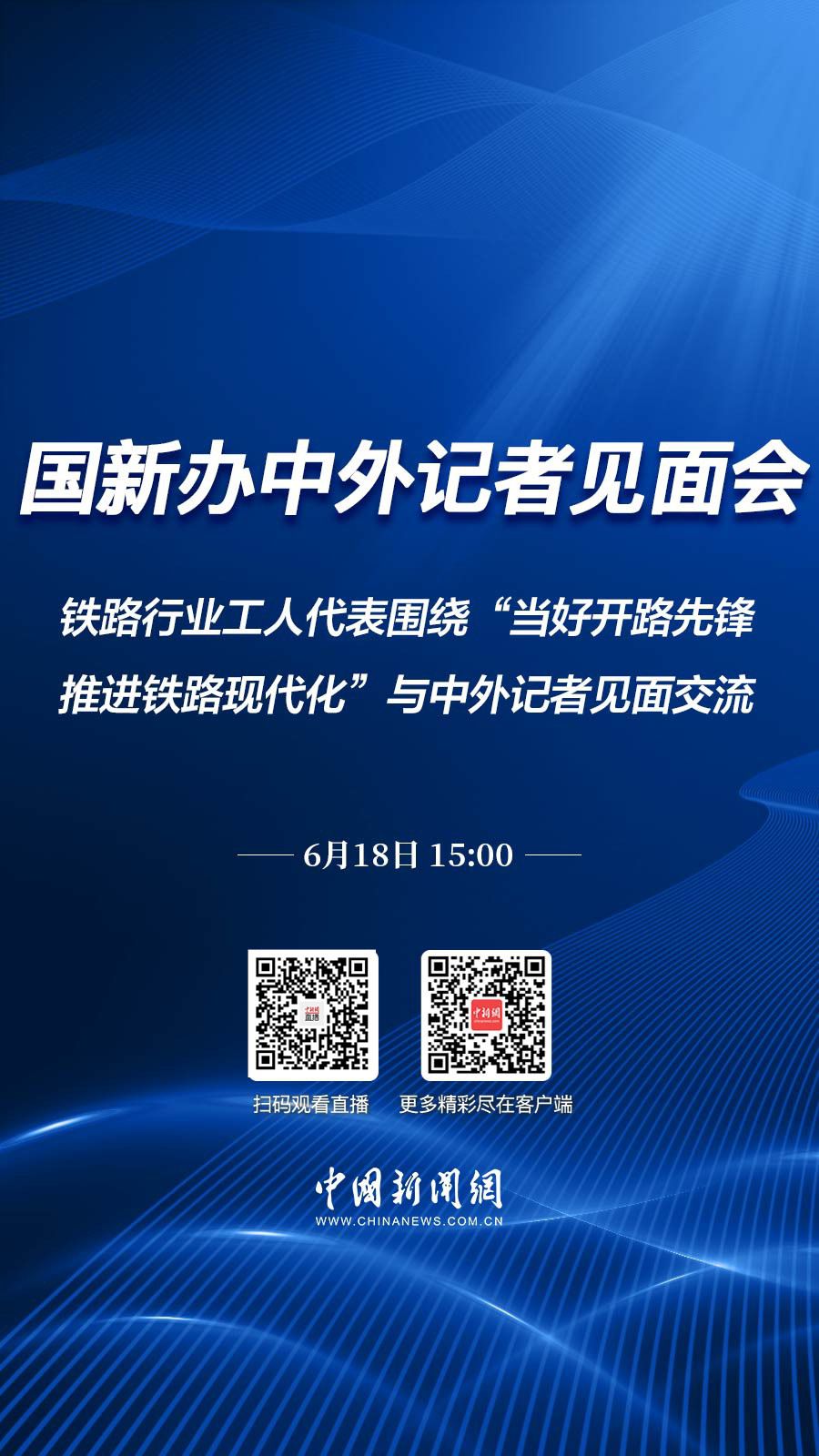 直播海报：国新办就“当好开路先锋，推进铁路现代化”举行中外记者见面会  第1张