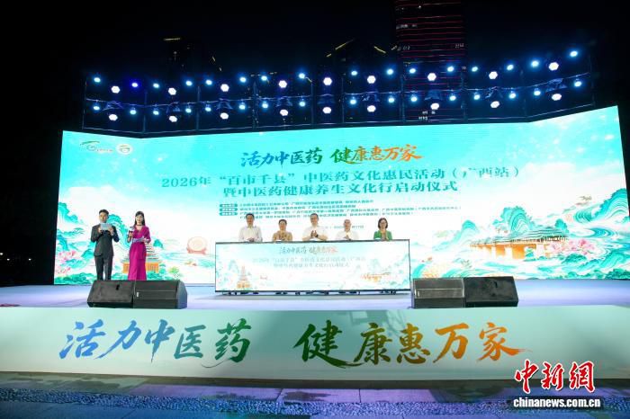 “百市千县”中医药文化惠民活动在广西柳州启动
